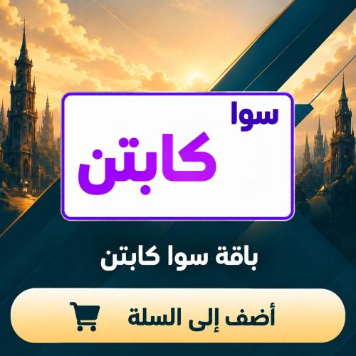 باقة سوا كابتن
