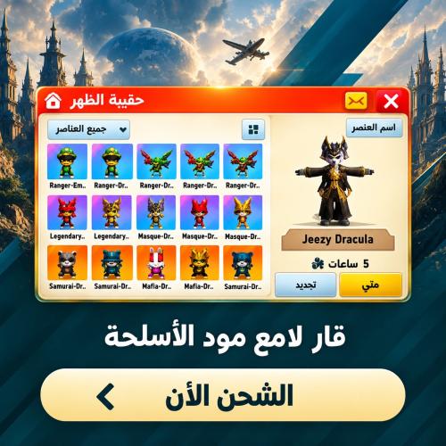 فار لامع مود الأسلحة