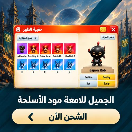 الجمل اللامعة مود الأسلحة