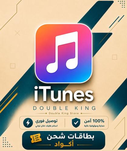 المتجر الأمريكي - بطاقة آيتونز