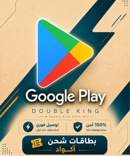 المتجر السعودي - بطاقات قوقل بلاي