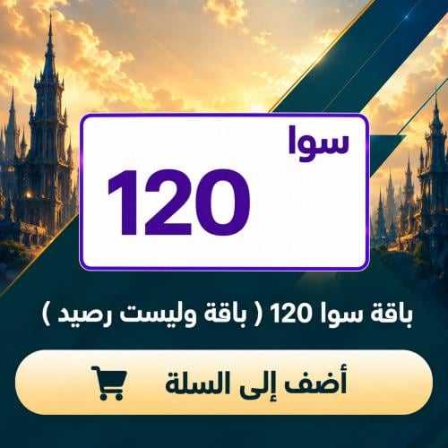 باقة سوا 120