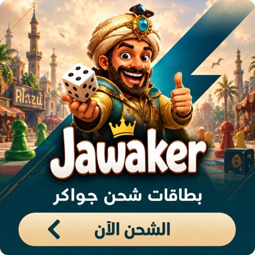 شحن توكنز جواكر - المتجر العالمي