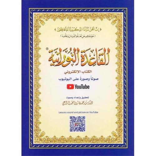 كتاب القاعدة النورانية