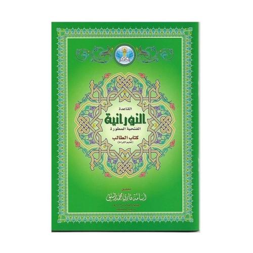كتاب القاعدة النورانية