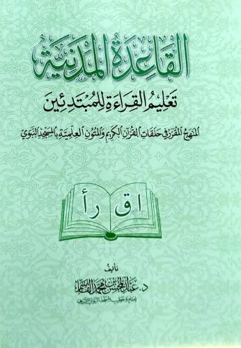 كتاب القاعدة المدنية