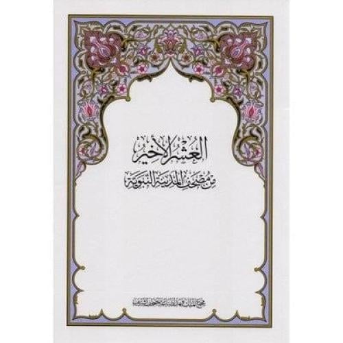 مصحف العشر الأخير