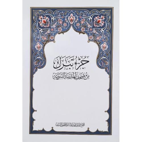 مصحف جزء تبارك