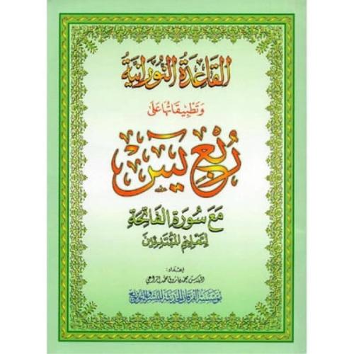 كتاب القاعدة النورانية ربع يس