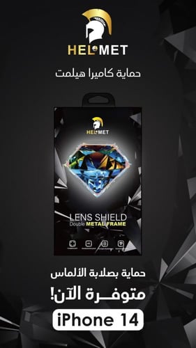 حماية الكاميرا من هيلمت