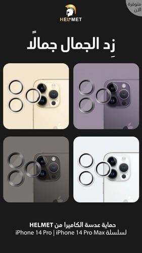 حماية الكاميرا من هيلمت