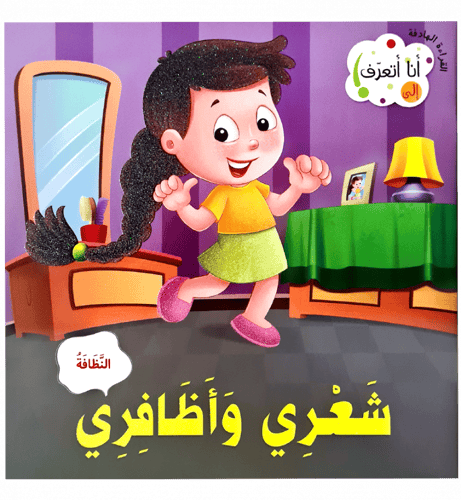 القراءة الهادفة ( أنا اتعرف )