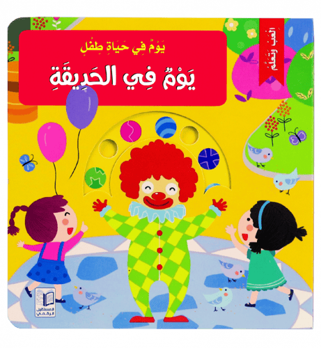 سلسلة يوم في حياة طفل ( 6 عناوين)