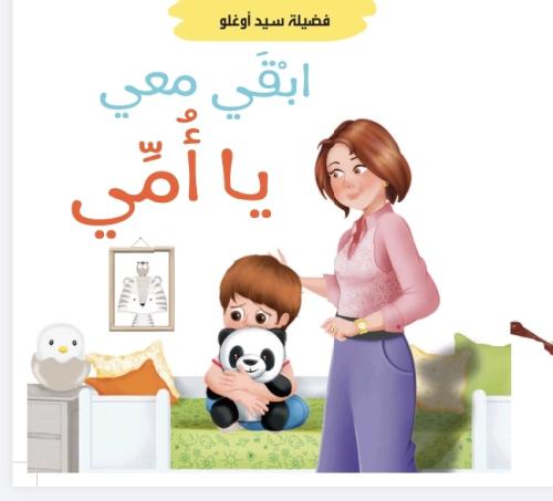 قصة (ابقي معي يا أمي)
