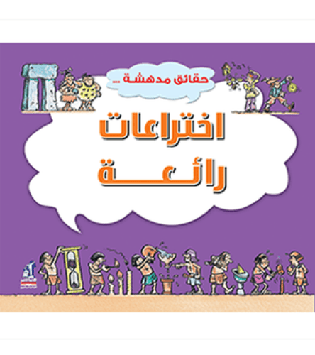 سلسة حقائق مدهشة ( 8 عناوين ))