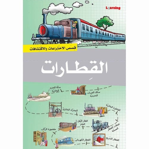 قصص الاختراعات والاكتشافات - الجزء الثاني (9 كتب )