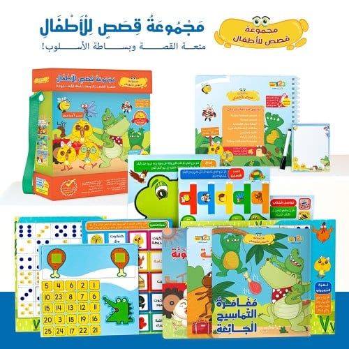 حقيبة مجموعة قصص للأطفال - حقيبة تعليمية وكتب للأط...