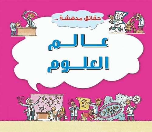 سلسة حقائق مدهشة ( 8 عناوين ))