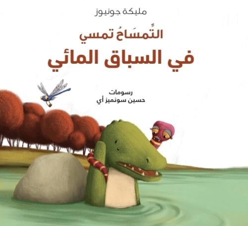 قصة (التمساح تمسي في السباق المائي)