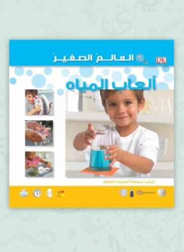كتاب العالم الصغير