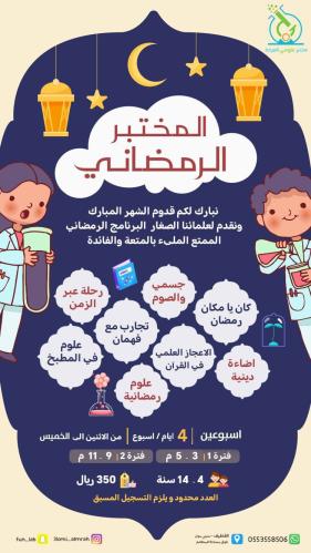المختبر الرمضاني لعام 2026