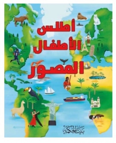 اطلس الأطفال المصور