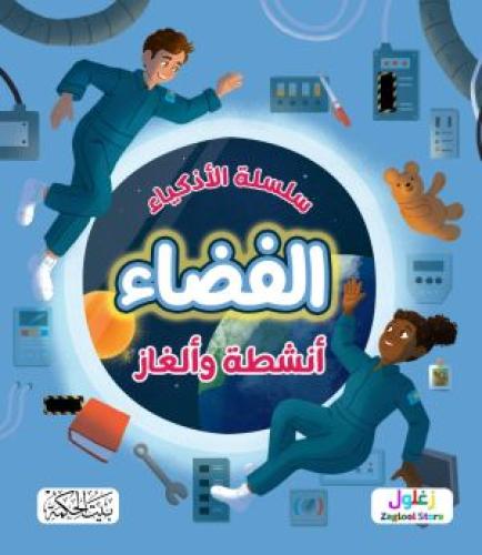 سلسلة الاذكياء الفضاء - جسم الأنسان أنشطة والغاز (...