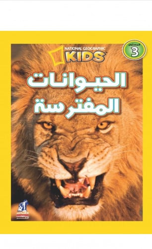 الحيوانات المفترسة من ناشيونال حيوغرافيك