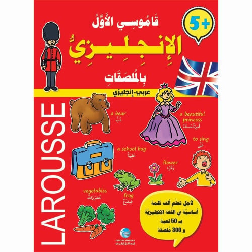 قاموسي الأول الإنجليزي (مع ملصقات)- larousse