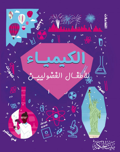 الكيمياء للاطفال الفضولين