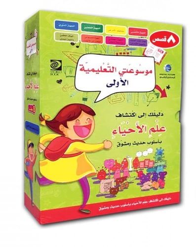 موسوعتي التعليمية الاولى - علم الاحياء ( 8 أجزاء)