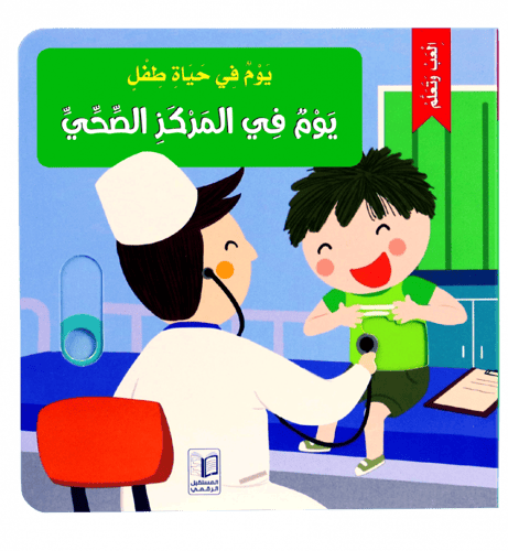 سلسلة يوم في حياة طفل ( 6 عناوين)