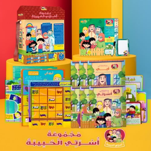 حقيبة أسرتي الحبيبة - حقيبة تعليمية وكتب للأطفال ب...