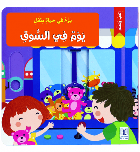 سلسلة يوم في حياة طفل ( 6 عناوين)