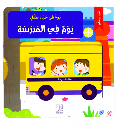 سلسلة يوم في حياة طفل ( 6 عناوين)