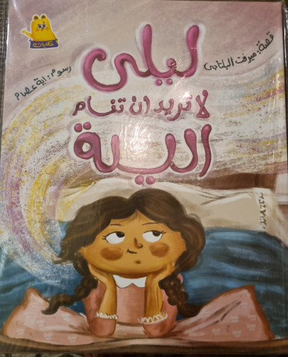 قصة ليلى لاتريد ان تنام ليلة