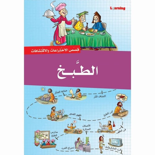 قصص الاختراعات والاكتشافات - الجزء الثاني (9 كتب )