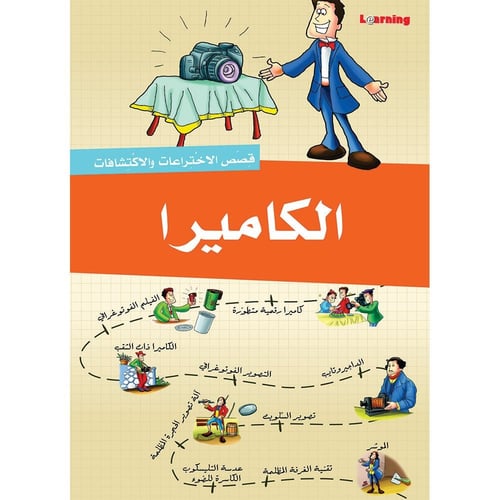 قصص الاختراعات والاكتشافات - الجزء الأول (10 كتب)