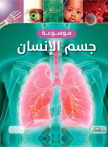 موسوعة جسم الإنسان