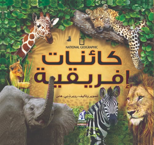 كائنات إفريقية من ناشيونال جيوجرافيك