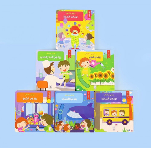 سلسلة يوم في حياة طفل ( 6 عناوين)