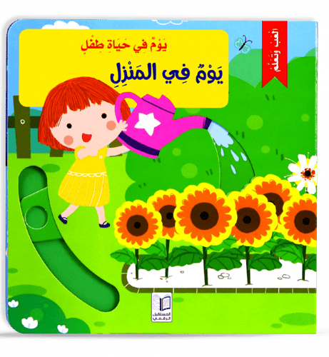 سلسلة يوم في حياة طفل ( 6 عناوين)