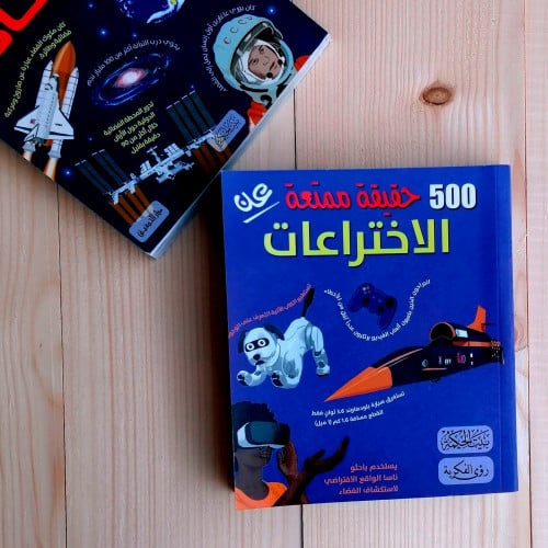 500 حقيقة ممتعة عن الاختراعات