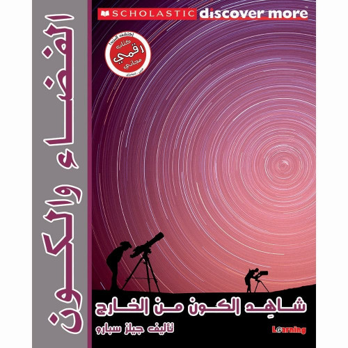 موسوعة سكولاستيك / الفضاء والكون