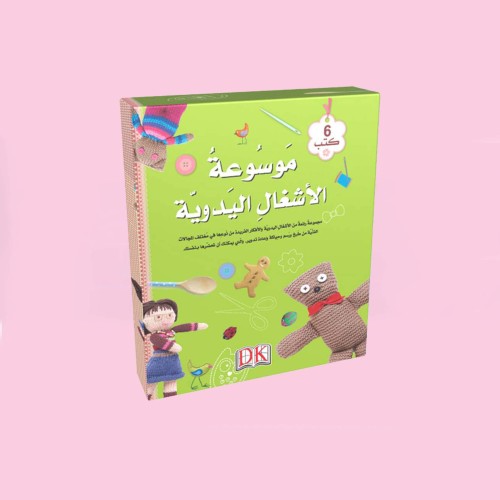 موسوعة الأشغال اليدوية