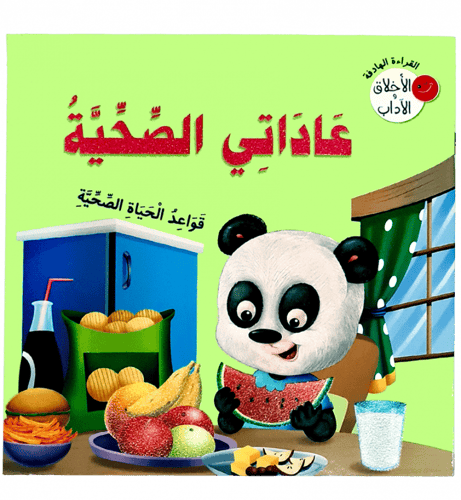 القراءة الهادفة ( الأخلاق والاداب ) 5 عناوين