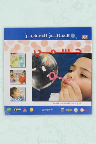 كتاب العالم الصغير