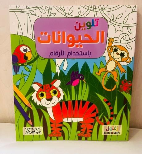 تلوين الحيوانات باستخدام الأرقام