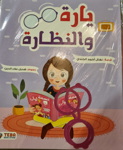 قصة يارة والنظارة