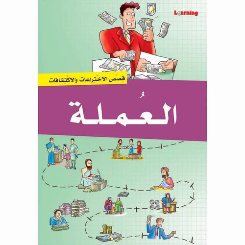 قصص الاختراعات والاكتشافات - الجزء الثاني (9 كتب )